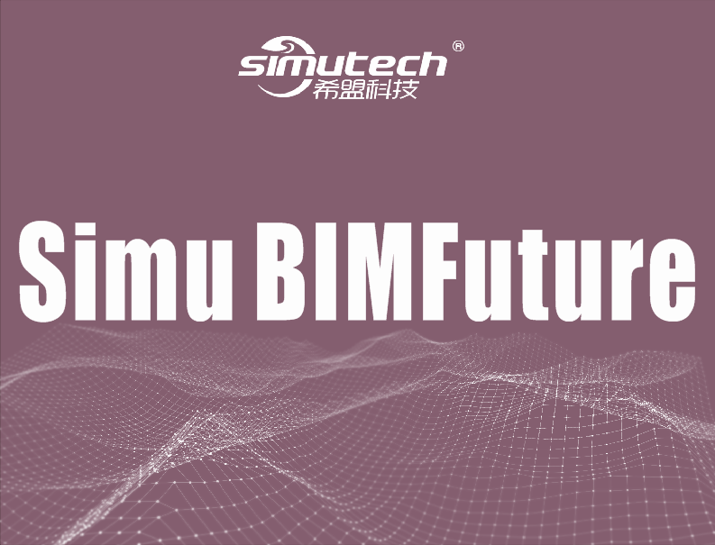 施工组织管理软件Simu BIMFuture产品介绍