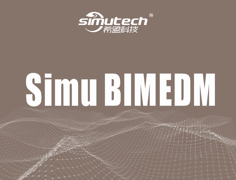 Simu BIMEDM（设计协同管理平台）
