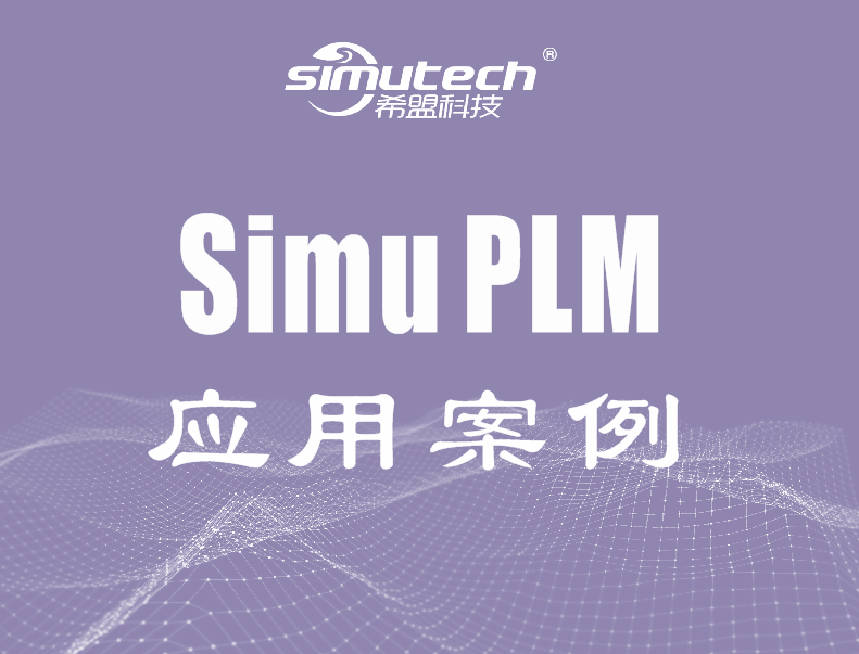 Simu PLM应用案例