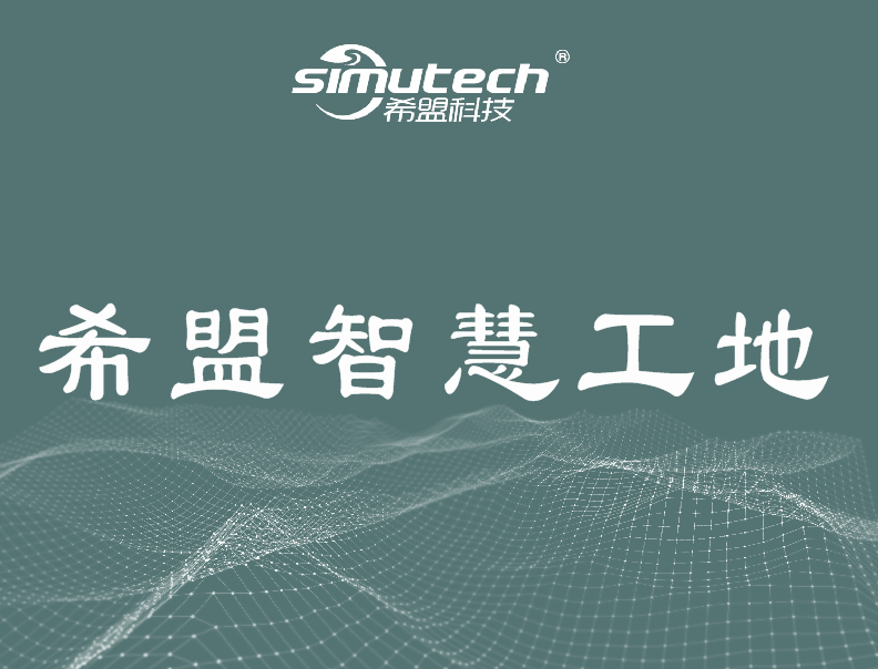 希盟智慧工地产品介绍