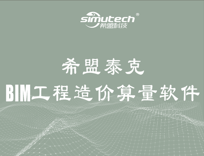 希盟泰克BIM工程造价算量软件