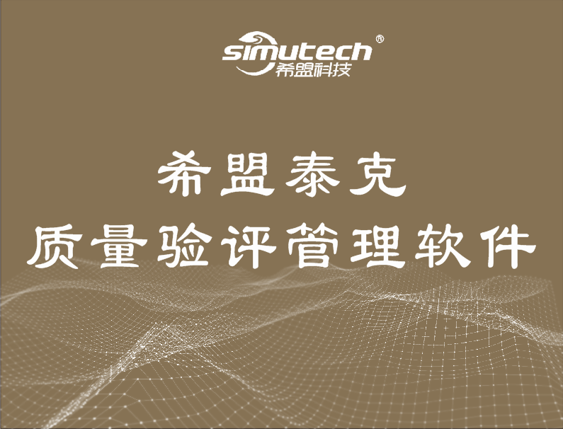 希盟泰克质量验评管理软件