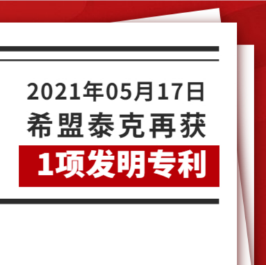 希盟泰克再获1项发明专利！