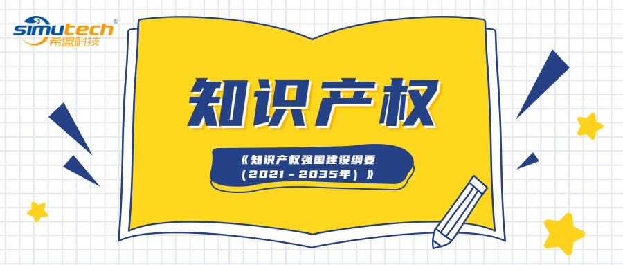 中共中央 国务院印发《知识产权强国建设纲要（2021－2035年）》