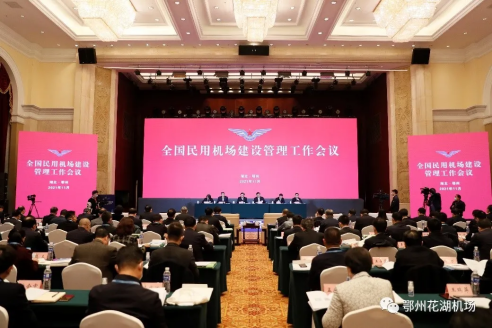 全国民用机场建设管理工作会议在湖北鄂州召开 明确“十四五”时期机场建设工作思路