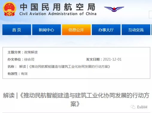 30次提及BIM！民航局解读《推动民航智能建造与建筑工业化协同​发展的行动方案》