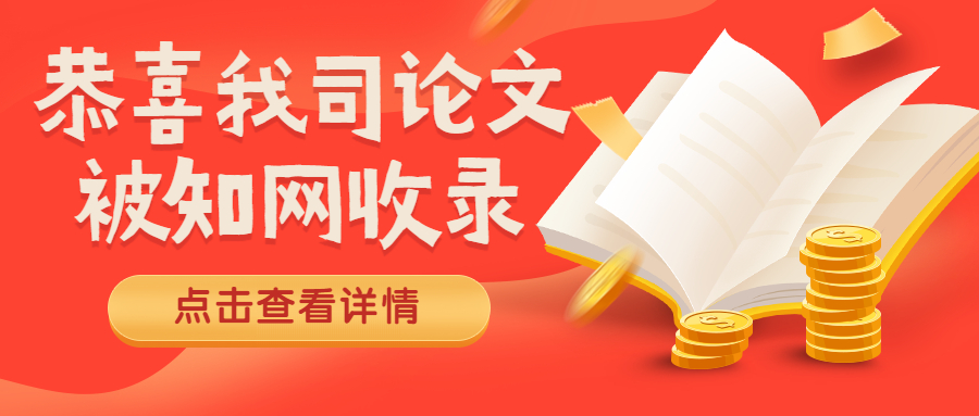 热烈祝贺我司同事论文被知网收录