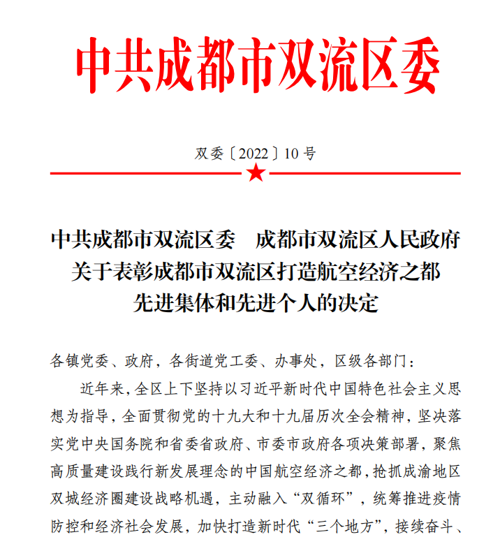 成科中心获评双流区“打造航空经济之都”先进集体