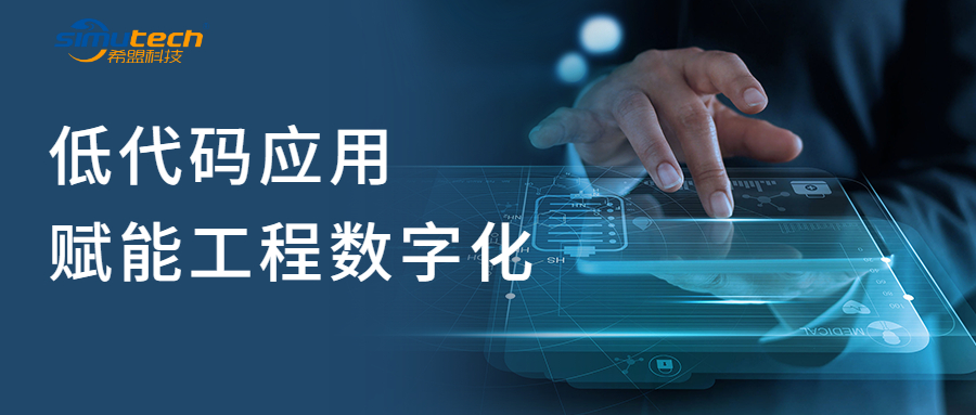 低代码应用，为工程数字化进程赋能！