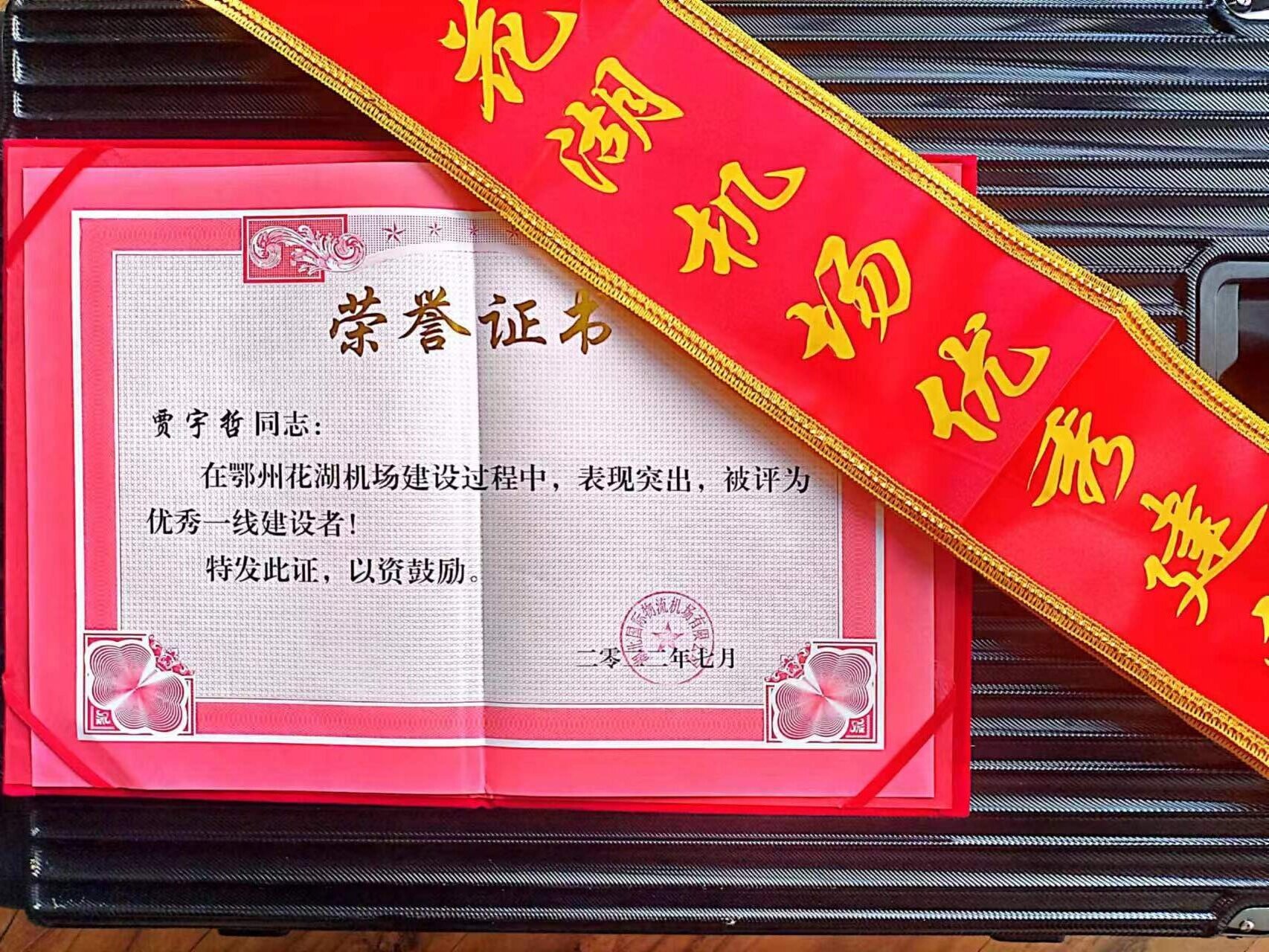 希盟泰克员工被评为“花湖机场优秀建设者”