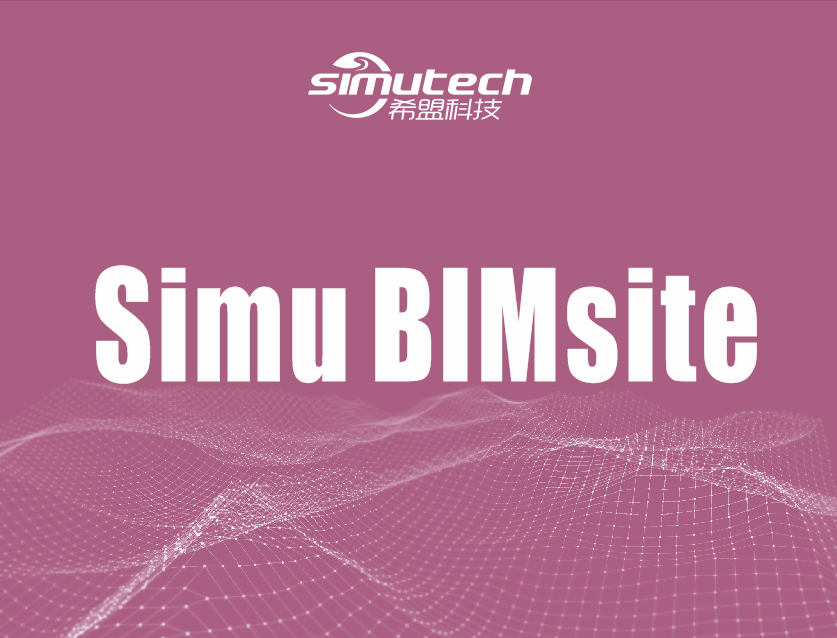 Simu BIMsite（BIM5D施工现场管理系统）