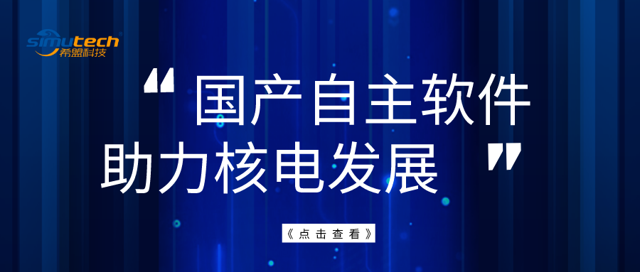 坚持国产自主可控，提升核电“软”实力