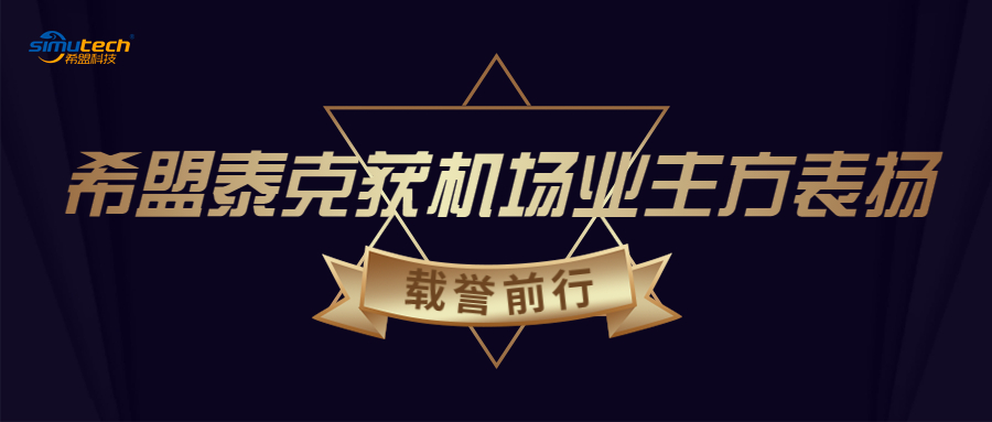 希盟泰克获机场业主方表扬！