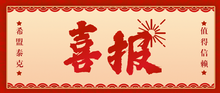 喜报｜希盟泰克荣获四川省“专精特新”中小企业认定！