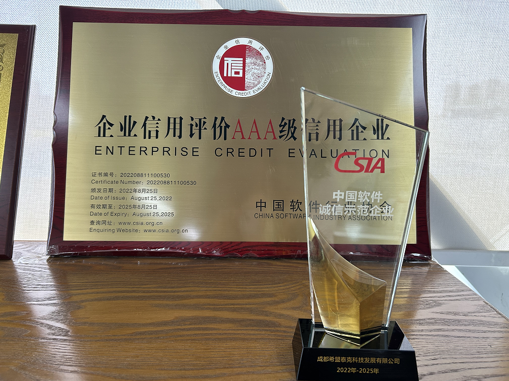 祝贺⎮希盟泰克荣获“中国软件诚信示范企业”称号