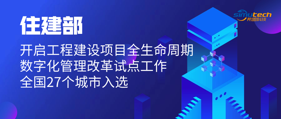 住建部：开启工程建设项目全生命周期数字化管理改革试点工作，全国27个城市入选