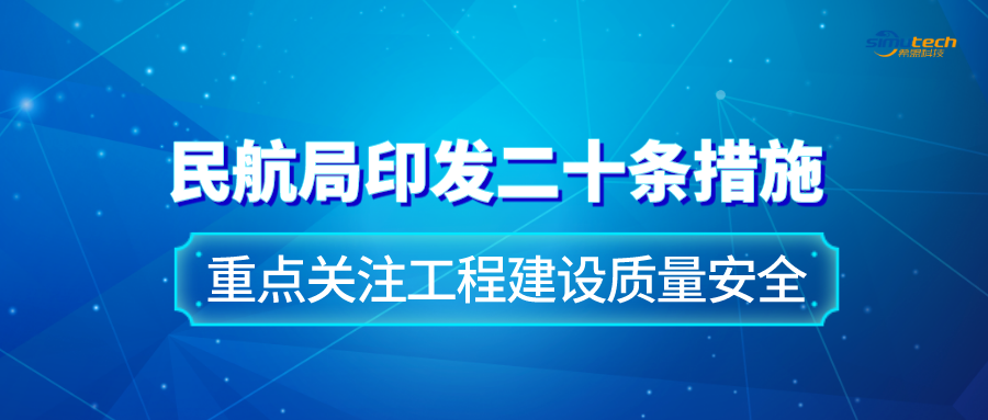民航局印发二十条措施 重点关注工程建设质量安全