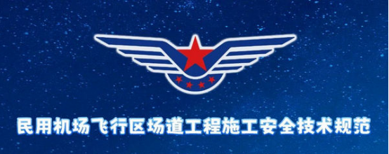 保障民航施工安全有高招