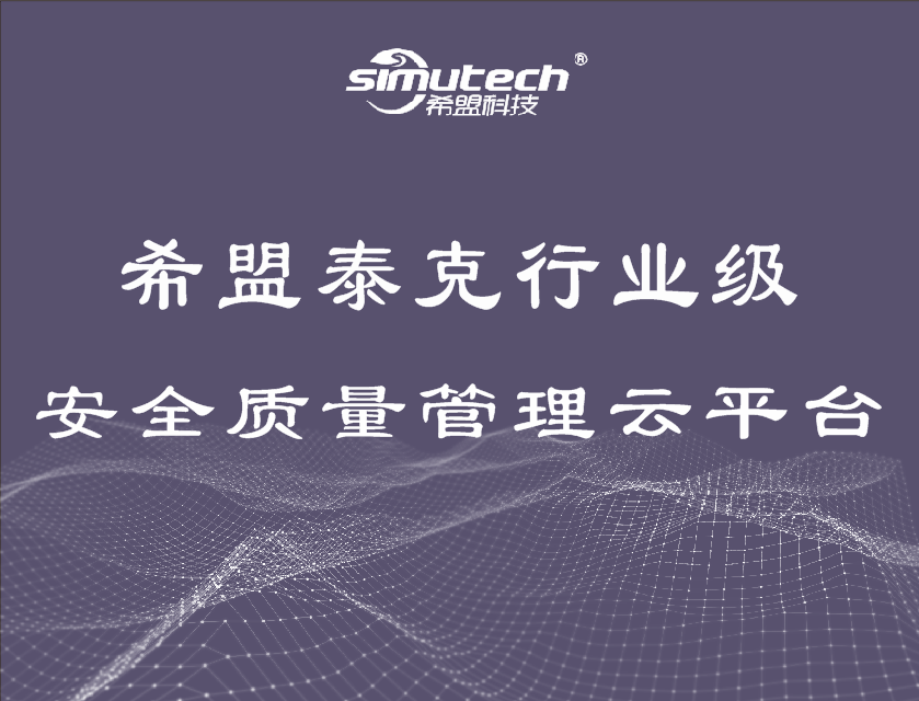 希盟泰克行业级安全质量管理云平台