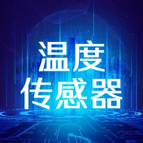 银河无限零功率温度传感器