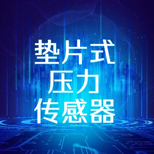 银河无限零功率垫片式压力传感器