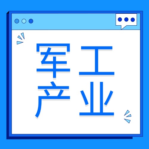 民用产业支撑军工产业升级，希盟泰克PLM+IoT助力国防安全