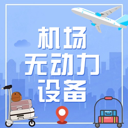 无源无线物联网技术在机场无动力设备管理中的应用