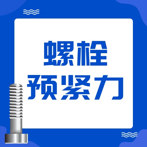 无源无线物联网技术在螺栓预紧力监测上的应用