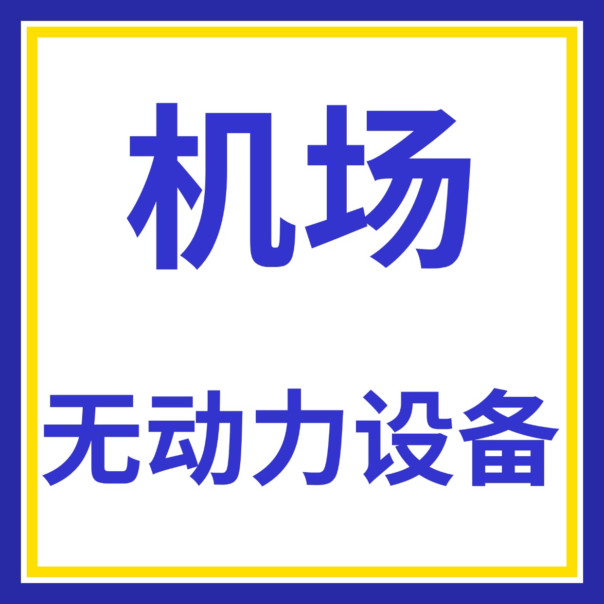 无源无线物联网技术在机场无动力设备管理中的应用