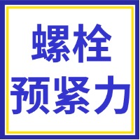 无源无线物联网技术在螺栓预紧力监测上的应用