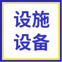 安全无小事，设施设备安全新思路