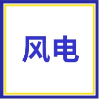 银河无限零功率传感技术在风电行业的解决方案