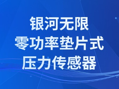 银河无限零功率垫片式压力传感器