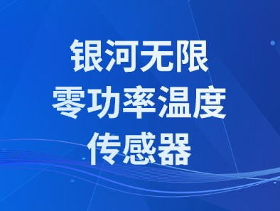 银河无限零功率温度传感器