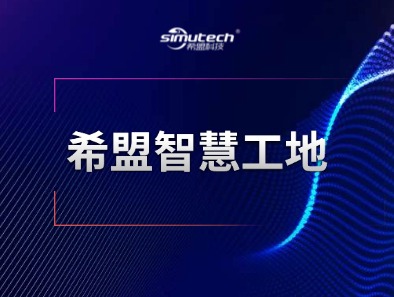 希盟智慧工地产品介绍