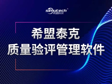希盟泰克质量验评管理软件