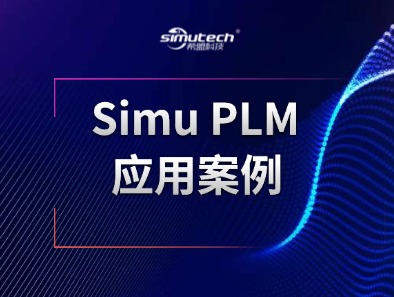 Simu PLM应用案例