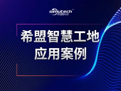 希盟智慧工地应用案例