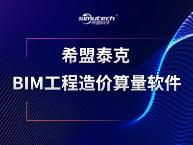 希盟泰克BIM工程造价算量软件