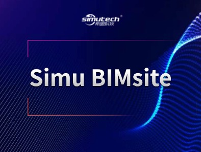 Simu BIMsite（BIM5D施工现场管理系统）