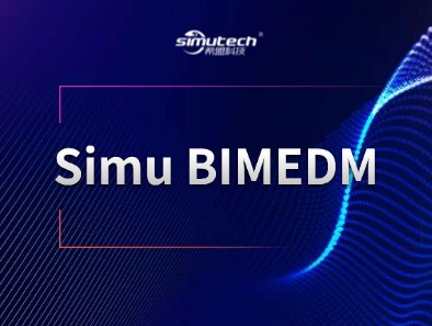 Simu BIMEDM（设计协同管理平台）