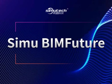 施工组织管理软件Simu BIMFuture产品介绍