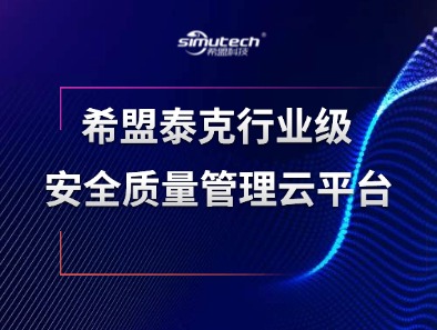 希盟泰克行业级安全质量管理云平台