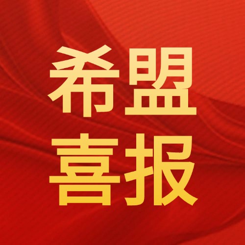 喜报|希盟泰克再次获评“中国软件诚信示范企业”