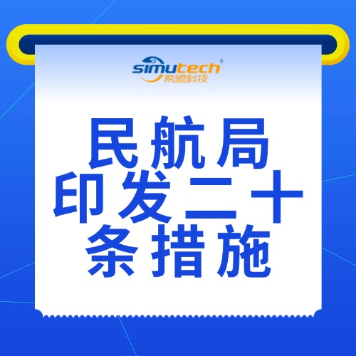 民航局印发二十条措施 重点关注工程建设质量安全