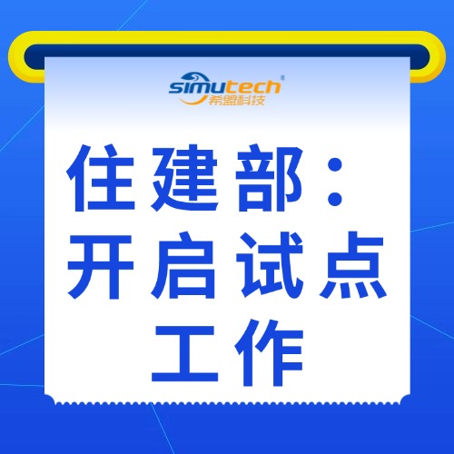 住建部：开启工程建设项目全生命周期数字化管理改革试点工作，全国27个城市入选