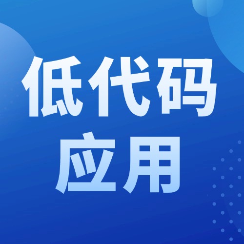 低代码应用，为工程数字化进程赋能！