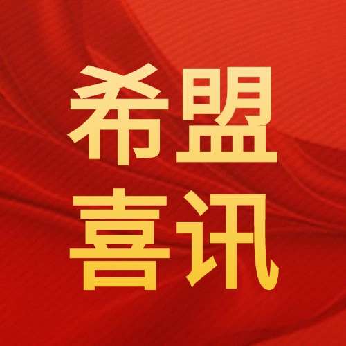 热烈祝贺|希盟泰克成为重庆市信息技术应用创新产业联盟会员单位